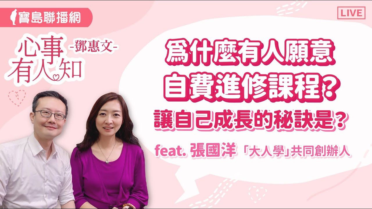 為什麼有人願意自費進修課程？讓自己成長的秘訣是？- 鄧惠文 專訪 張國洋「大人學」共同創辦人【心事有人知】20240401