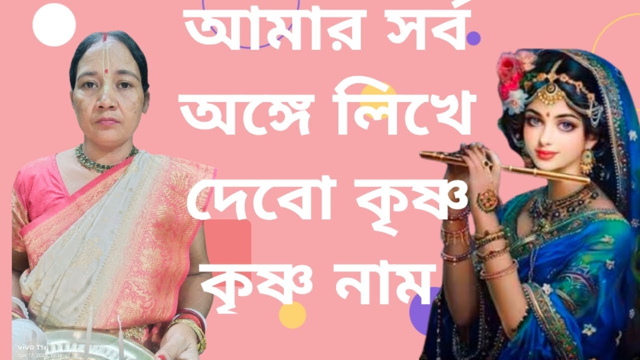 আমার সর্ব অঙ্গে লিখে দেবো কৃষ্ণ কৃষ্ণ নাম || Amar Sarbo ange Likhe DioKrishno Krishno Naam ||