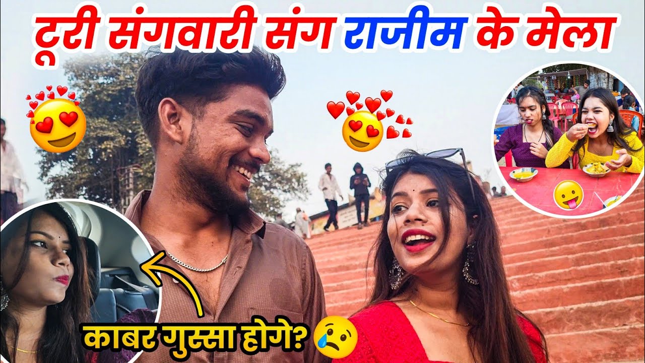 टूरी संगवारी संग राजीम मेला में का होगें🤕 राजीम छत्तीसगढ़ Cg Vlog😂 #lalitjanghel #turisangwari #vlog