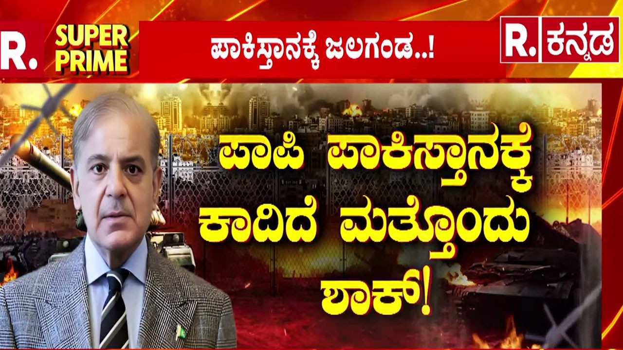 India Set To Block Excess Water Flowing To Pakistan From Ravi River : ರಾವಿ ನದಿಯ ನೀರು ಬಂದ್..!