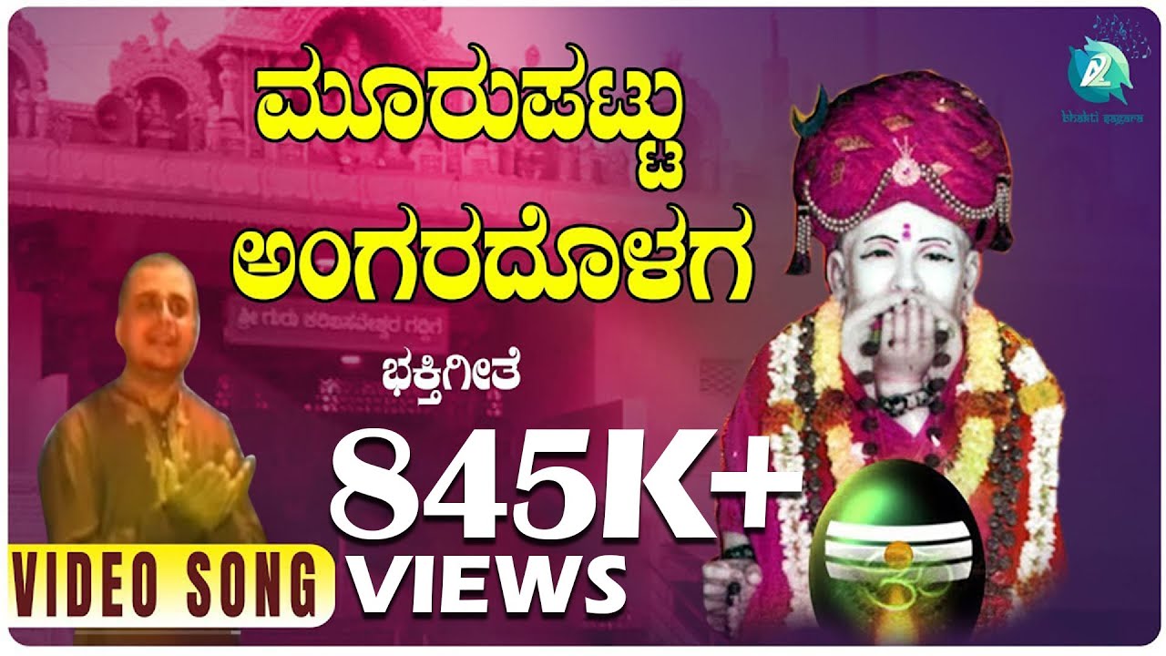 ಮೂರುಪಟ್ಟು ಆ ಅಂಗರದೊಳಗ Moorupattu Aa Angaradolaga | Ajjayya Sthuthi