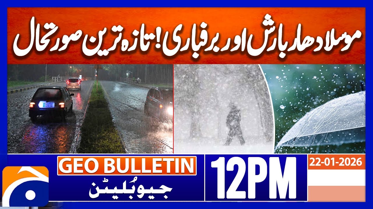 𝐐𝐮𝐞𝐭𝐭𝐚 𝐇𝐞𝐚𝐯𝐲 𝐑𝐚𝐢𝐧 𝐚𝐧𝐝 𝐒𝐧𝐨𝐰𝐟𝐚𝐥𝐥: 𝐋𝐚𝐭𝐞𝐬𝐭 𝐒𝐢𝐭𝐮𝐚𝐭𝐢𝐨𝐧 |𝐖𝐞𝐚𝐭𝐡𝐞𝐫 𝐔𝐩𝐝𝐚𝐭𝐞 | Geo News 12PM Geo Bulletin(22Jan)