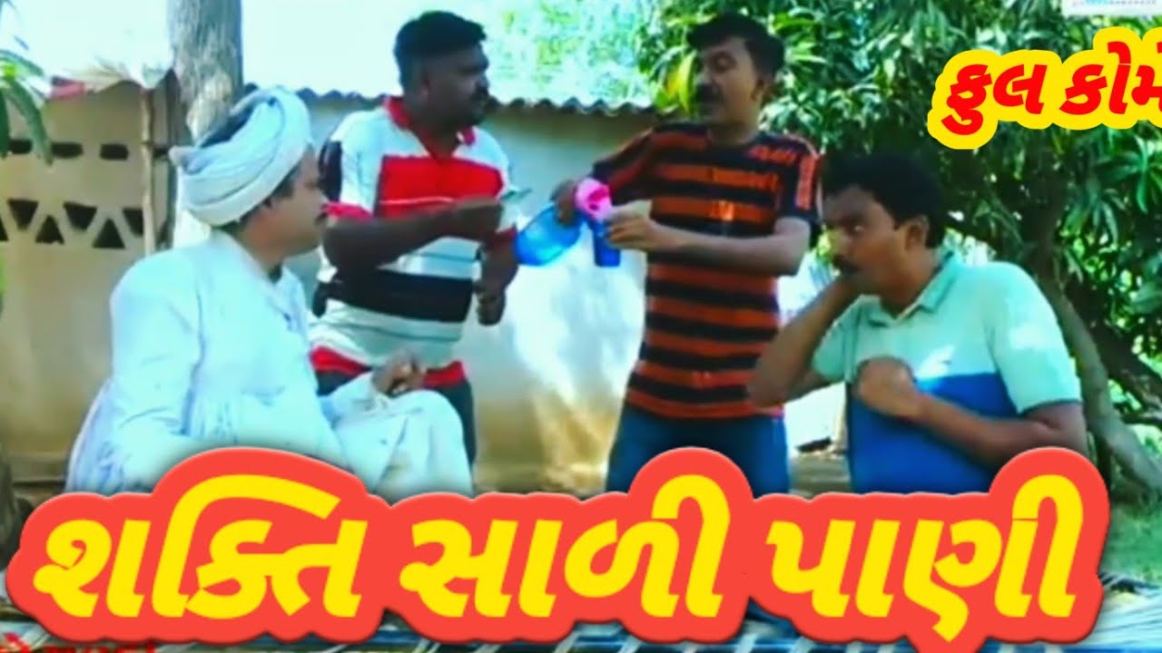 Shaktishali Pani ||શકિત સાળી પાણી ||Deshi comedy video ||Gujarati Comedy video ||#Comedy #funny