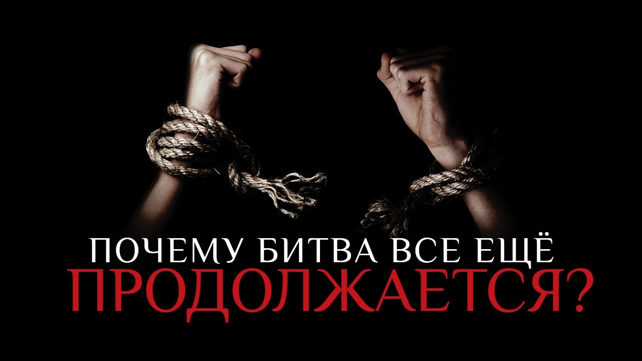 1. Почему битва всё ещё продолжается? – «Не сомневайтесь в своём искуплении». Рик Реннер