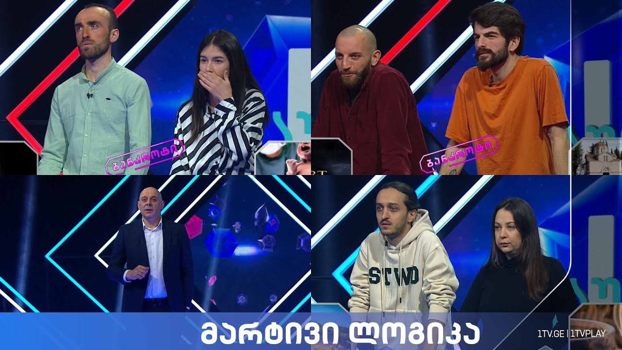 #მარტივილოგიკა მერი და ტატო / ვიქტორია და გიგა / ვაჟა და ნიკა
