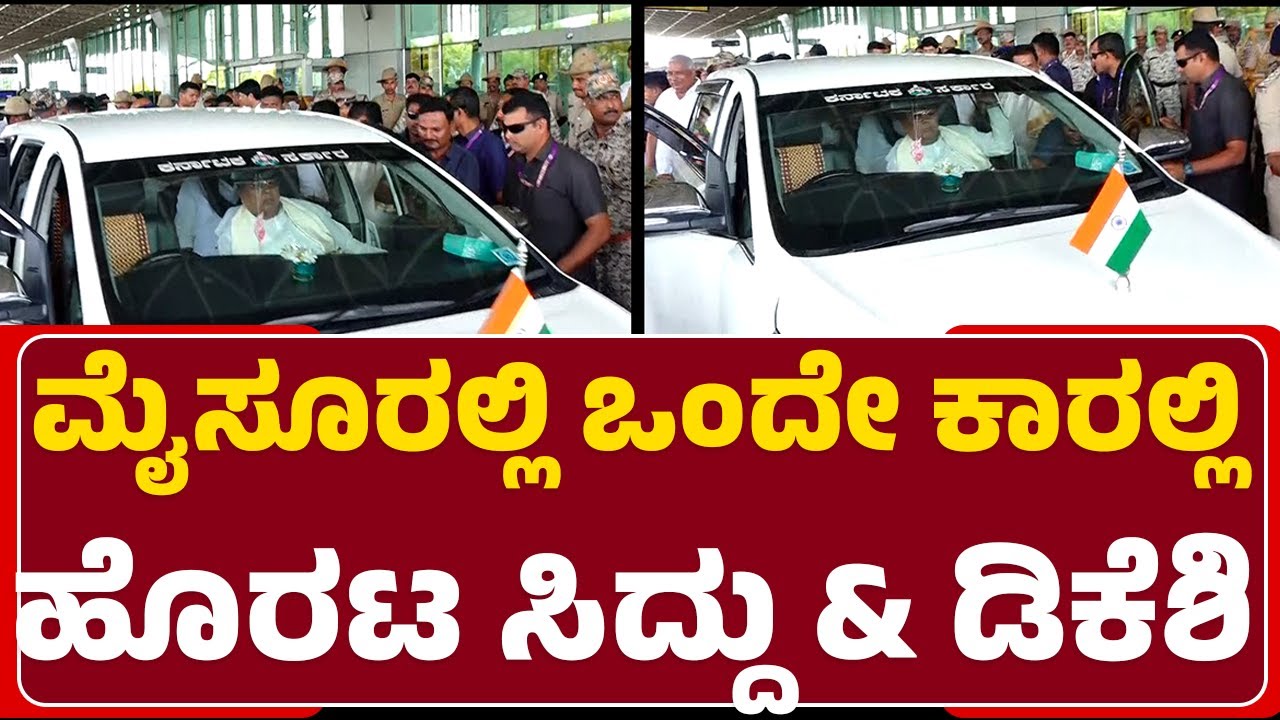 Mysuruಲ್ಲಿ ಒಂದೇ ಕಾರಲ್ಲಿ ಹೊರಟ CM Siddaramaiah & DCM DK Shivakumar| @newsfirstmysuru
