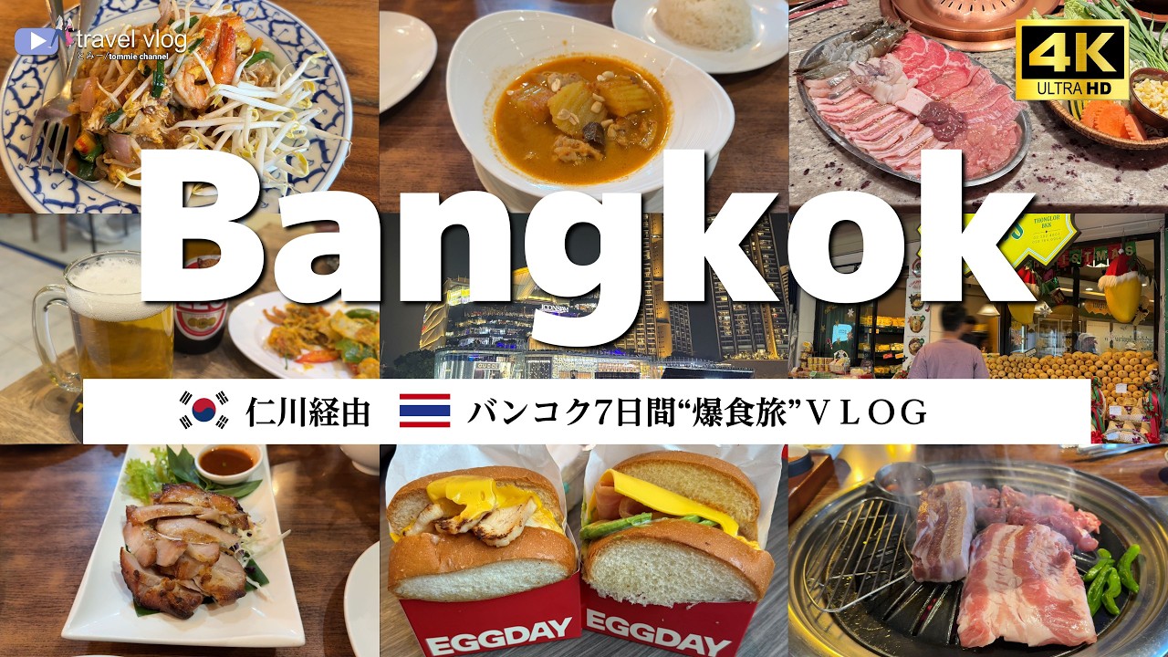 【爆食旅🇹🇭バンコク7日間】前泊韓国でフライング爆食｜タイはリピート確定！食べて飲んで最高すぎました