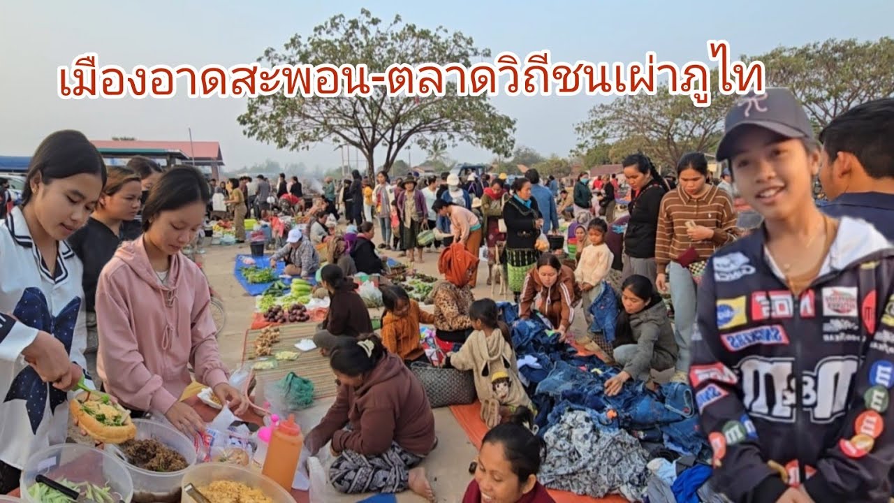 #เที่ยวลาว#วิถีชาวบ้าน ตลาดชนเผ่าภูไท อาหารตามฤดูกาล เมืองอาดสะพอน #แขวงสะหวันนะเขต #สปปลาว #สาวลาว