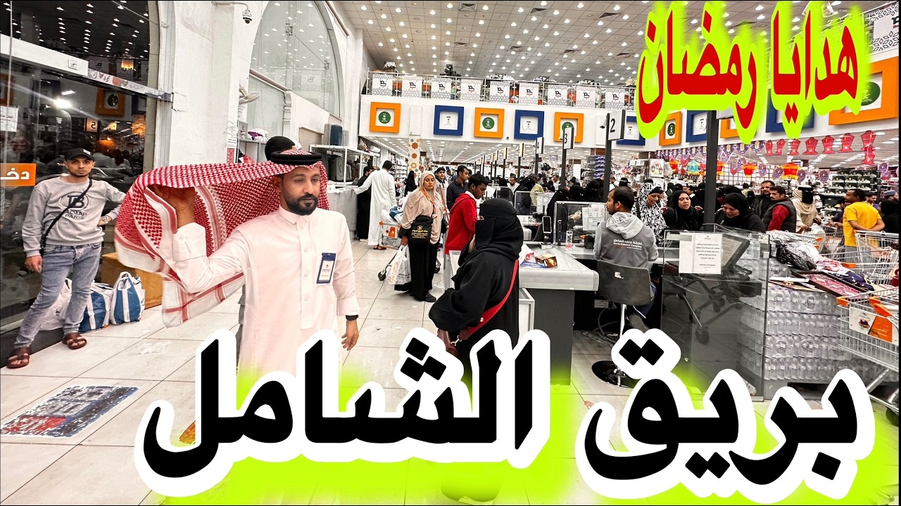 بريق الشامل ارخص الاسواق كل شي 5ريال تجهيزات شهر رمضان لايفوتكم