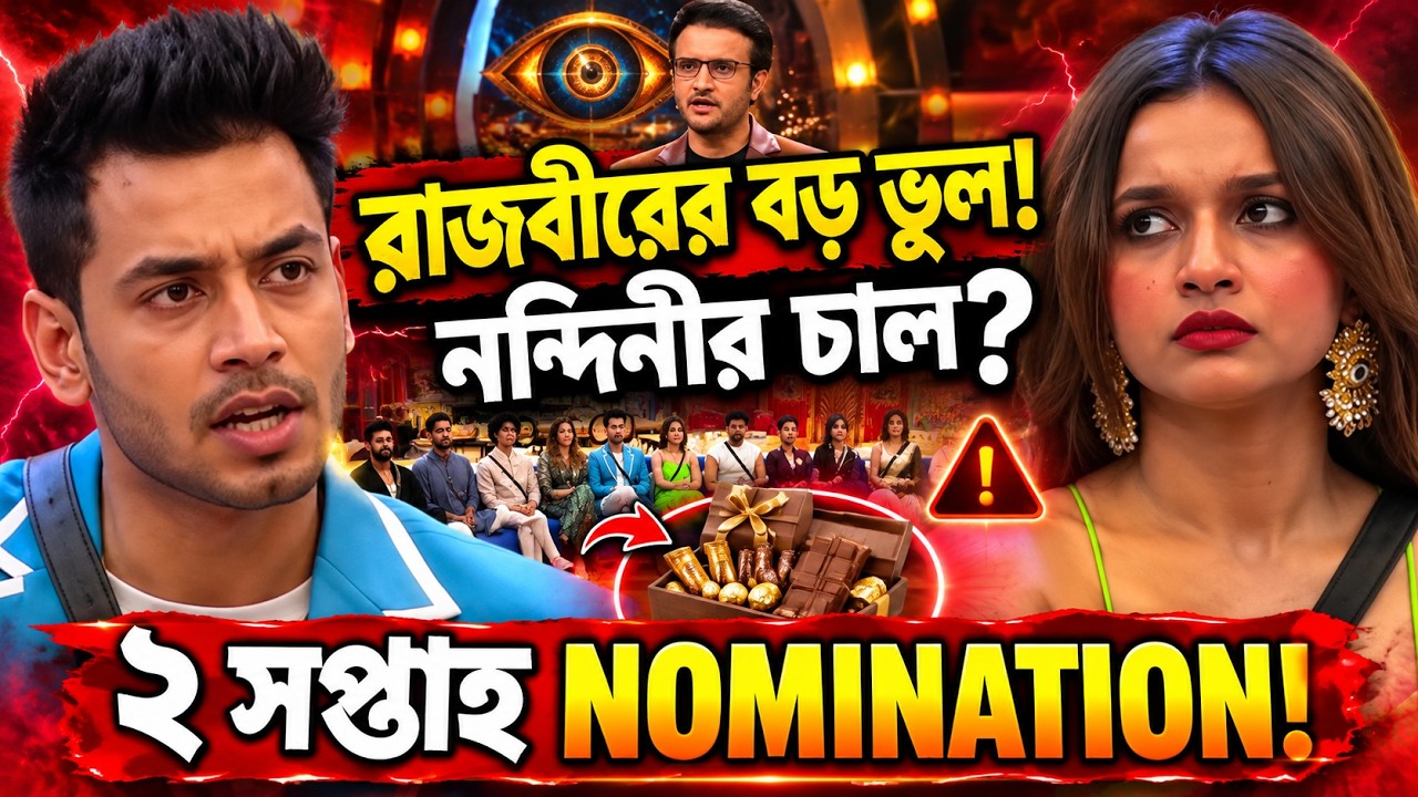 দাদার কাছে কড়া বকা রাজবীরের! 🔥 ২ সপ্তাহ নমিনেশনে, নন্দিনীর ভূমিকা নিয়ে বিস্ফোরক বিশ্লেষণ BB House