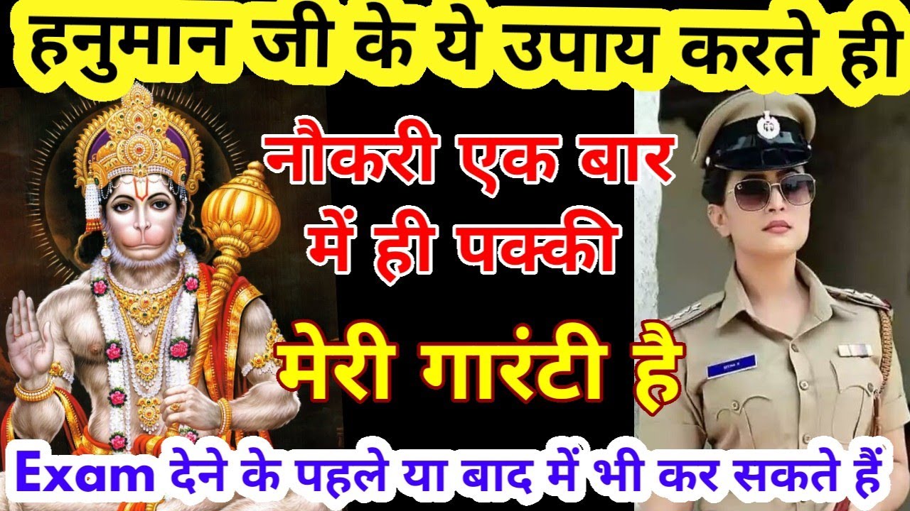 हनुमान जी के ये उपाय करते ही सरकारी नौकरी लगेगी मेरी गारंटी है | @Shraddhasway999 