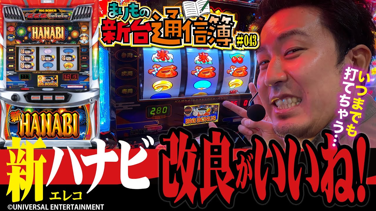 待望の後継機…これが新時代のハナビだ!![新ハナビ]まりもの新台通信簿#043