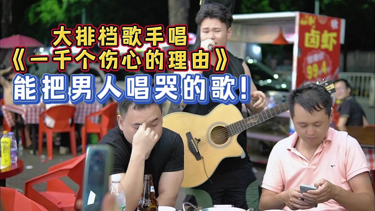 大勝歌歌賣唱被點歌《一千個傷心的理由》，大哥聽了滿是沉默！【cover.大勝歌歌】