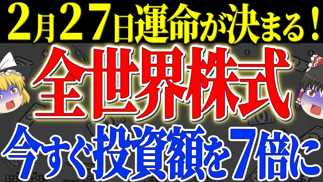 【50代以上は確認必須】これ知らないだけで生涯1000万円以上の差！2026年2月27に運命が決まる！最強！オルカンがリバランス!「持つ者」と「持たざる者」の格差が拡大【ゆっくり解説】