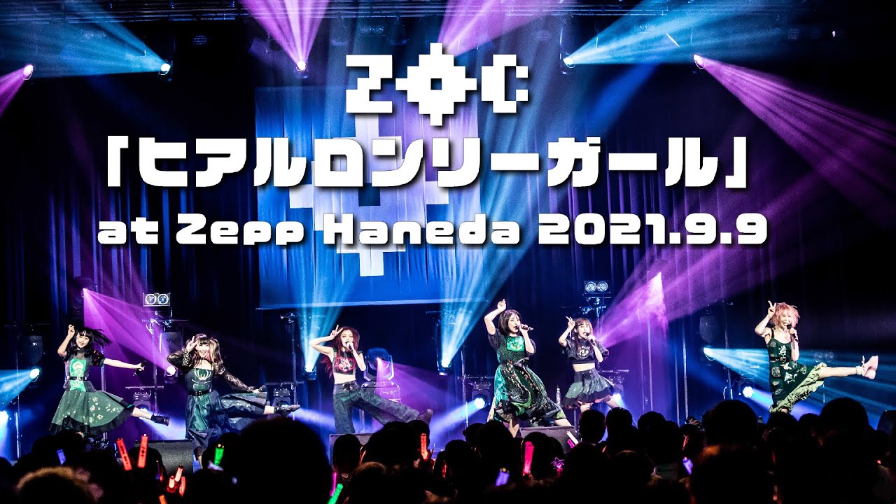 【LIVE】ZOC『ヒアルロンリーガール』at Zepp Haneda 2021.9.9