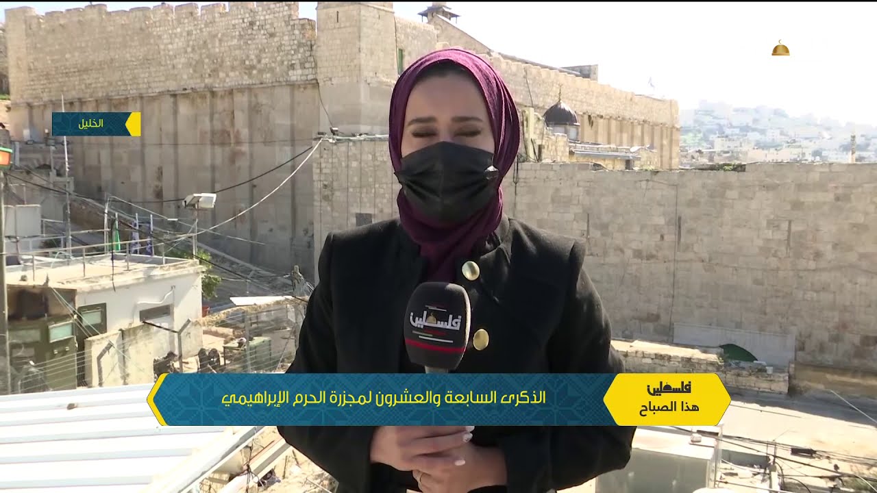 أحد الشهود الناجين من مجزرة الحرم الإبراهيمي يتحدث عن يوم المجزرة