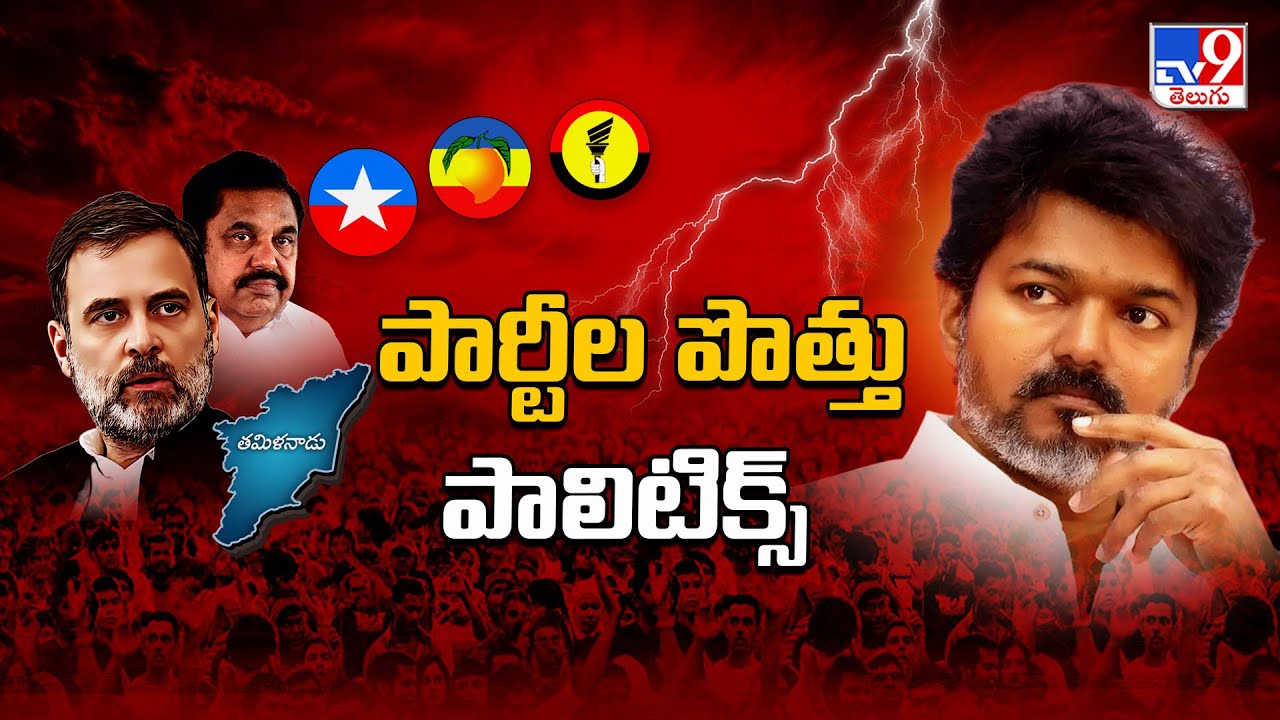 Politics of Tamil Nadu : పార్టీల పొత్తు పాలిటిక్స్  - TV9