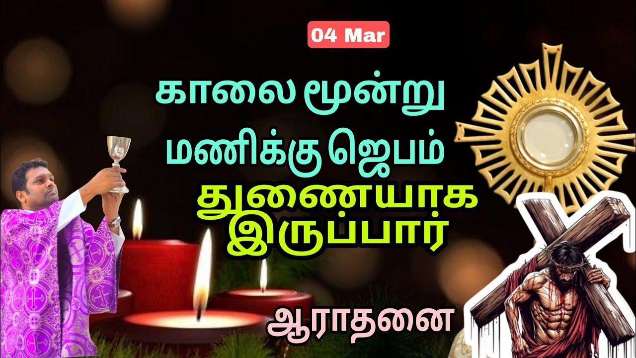 துணையாக இருப்பார் l காலை ஜெபம் l Fr Prem l Adoration 