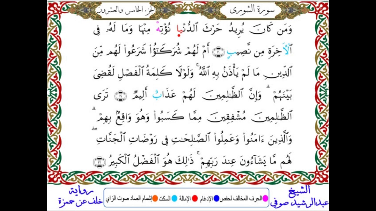 سورة الشورى من المصحف المرتل المصور برواية خلف عن حمزة بصوت الشيخ عبدالرشيد صوفي