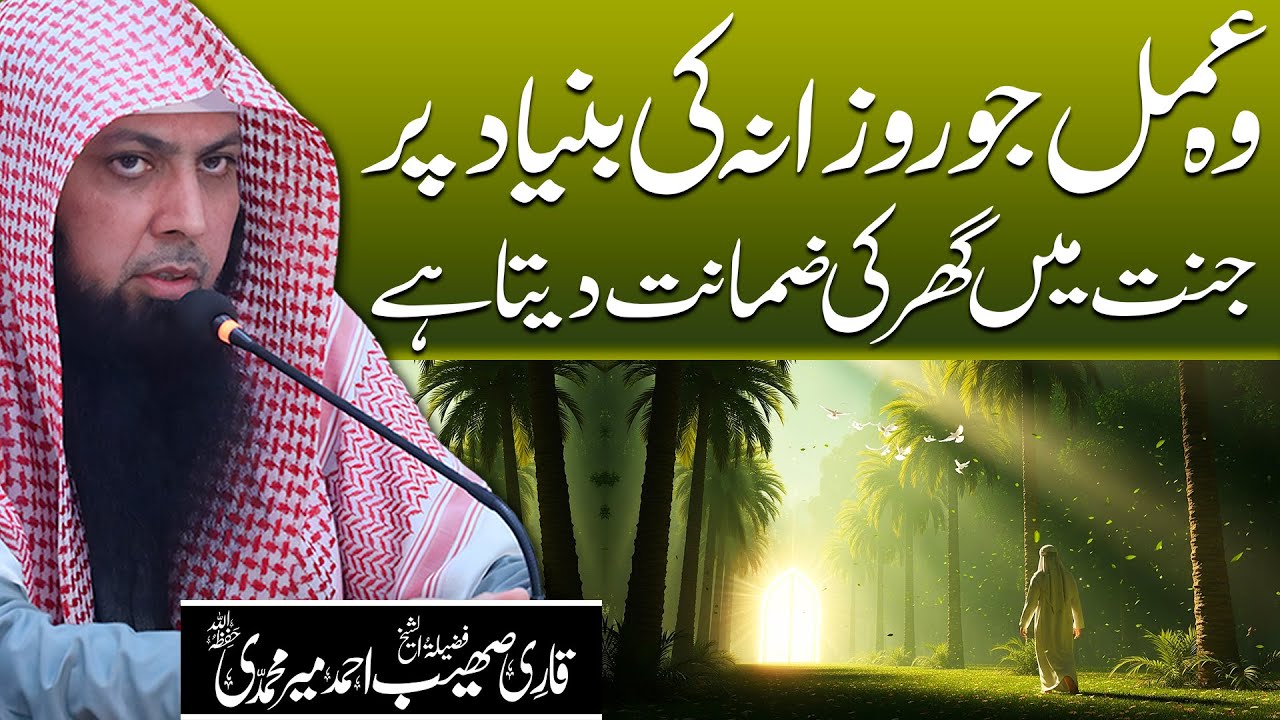 Woh Amal Jo Jannat Mein Ghar Ki Zamaanat Deta Hai | Qari Sohaib Ahmed Meer Muhammadi