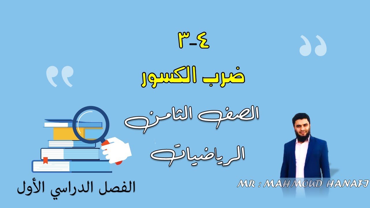 4- 3 | ضرب الكسور | الصف الثامن | الفصل الأول  | تعليم بلا حدود