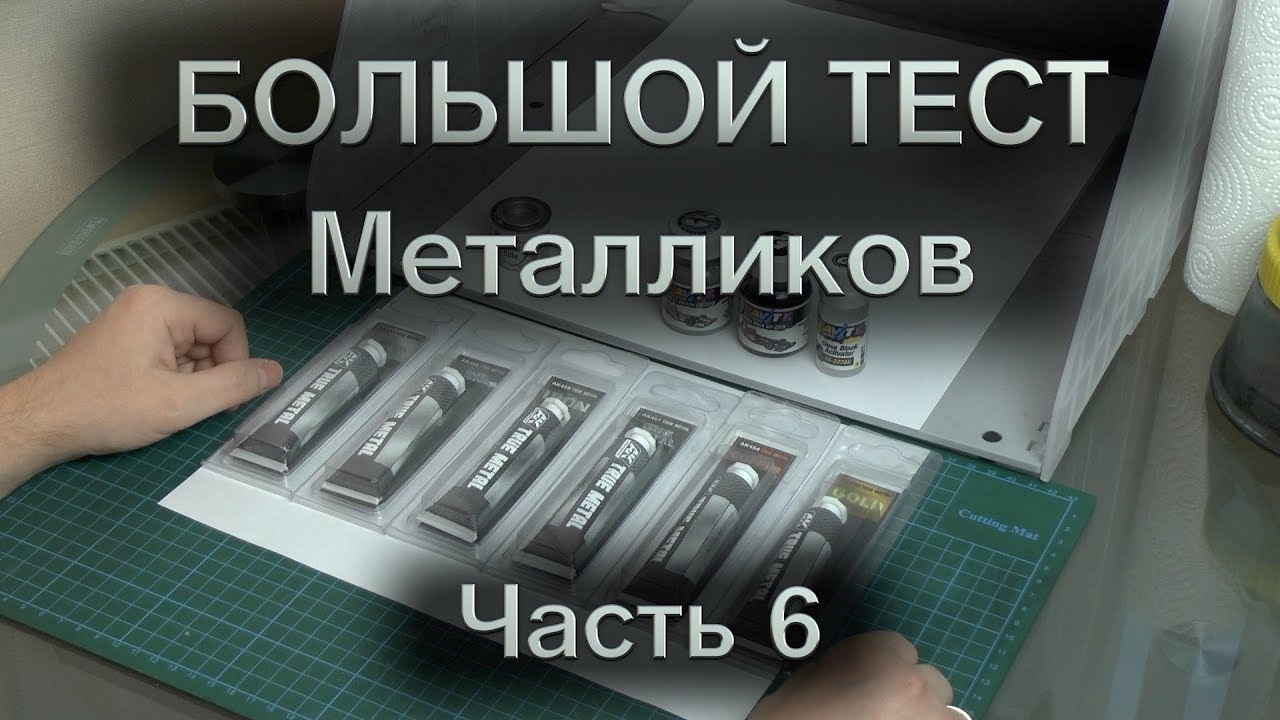 Большой тест металликов : Часть 6 : AK Interactive True Metal, Humbrol, Gravity Colors и Molotow