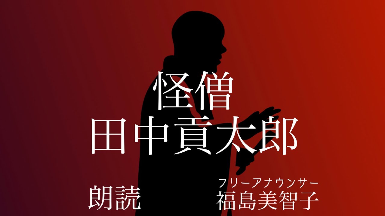 【朗読】「怪僧」田中貢太郎