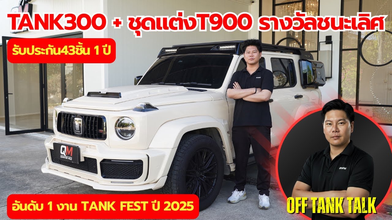 T900 ชุดแต่งรางวัลชนะเลิศที่ 1 ปี2025 แต่งได้กับTank300ทุกรุ่น #tank300 #t900 #brabus #gwm #offroad 