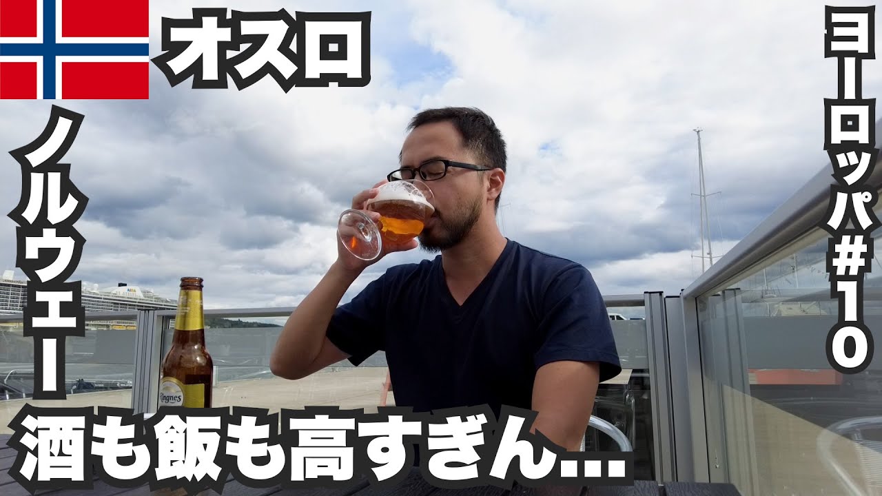 オスロ33歳ひとり旅🇳🇴ノルウェーの飲食が高すぎて失神寸前。【ヨーロッパ#10】2022年7月12日〜15日