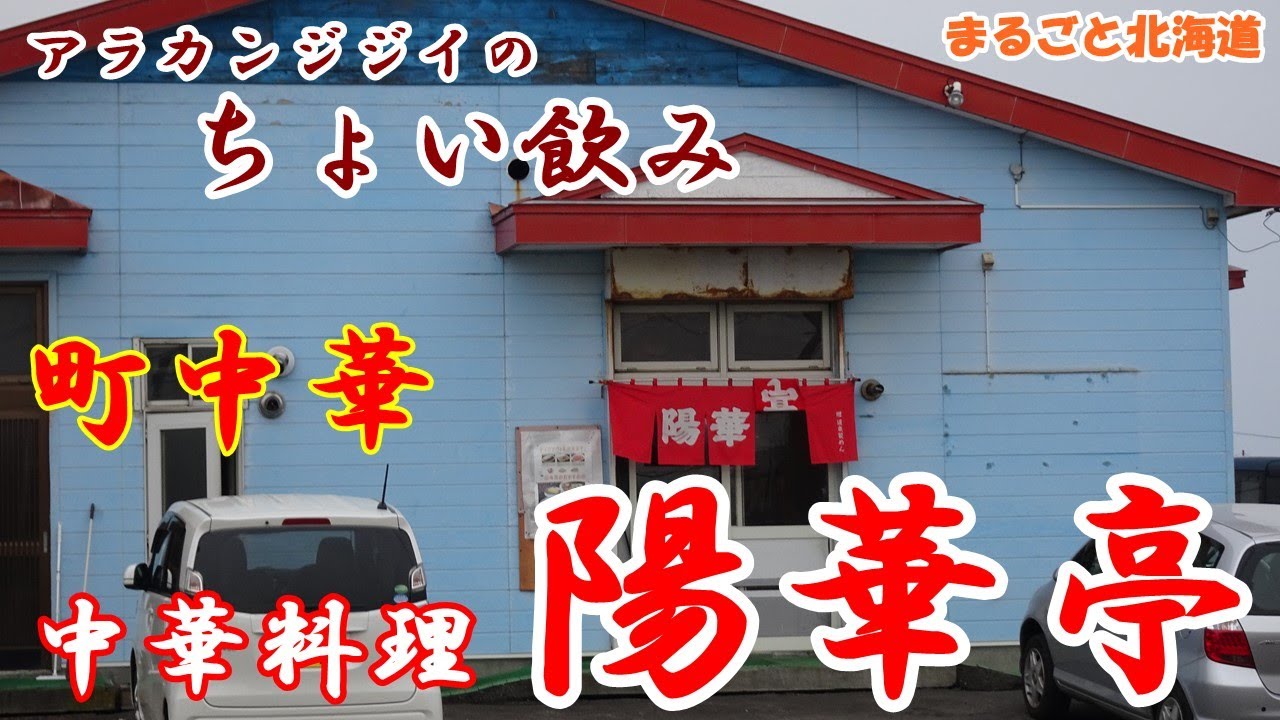 アラカンジジイの【ちょい飲み】釧路 中華料理【陽華亭】