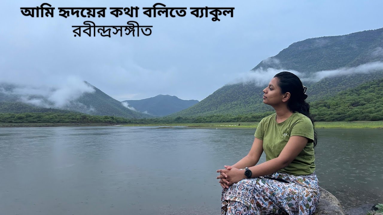 Ami Hridoyer Kotha Bolite Byakul| আমি হৃদয়ের কথা বলিতে ব্যাকুল | Anwesha Mondal