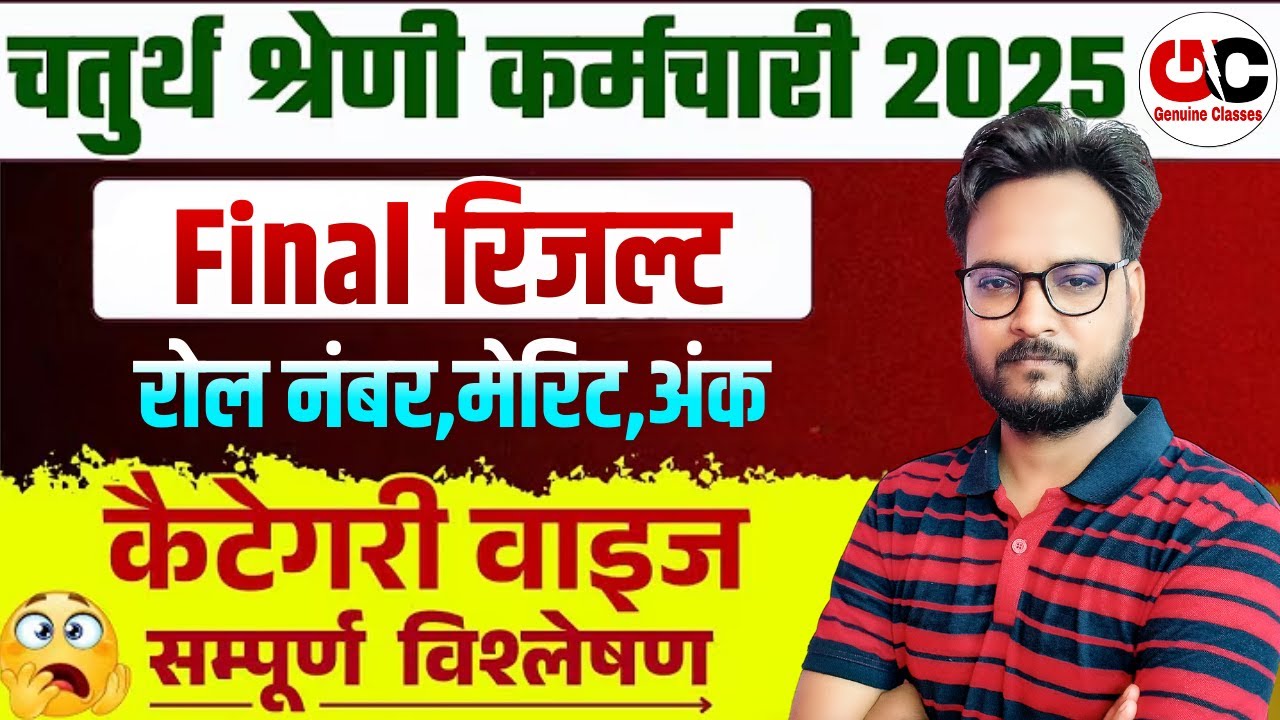 🔴LIVE RESULT : Rajasthan 4th grade result 2025 | Merit List | राजस्थान चतुर्थ श्रेणी कर्मचारी 2025