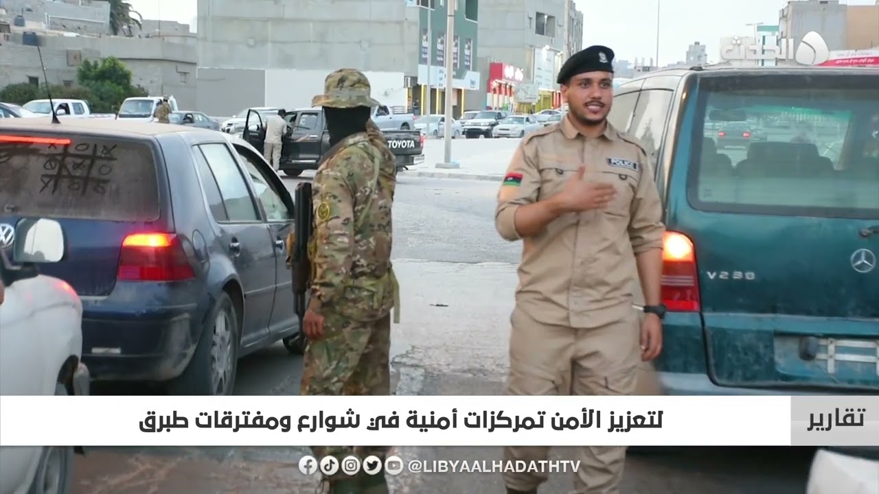 تقرير | لتعزيز الأمن تمركزات أمنية في شوارع ومفترقات طبرق