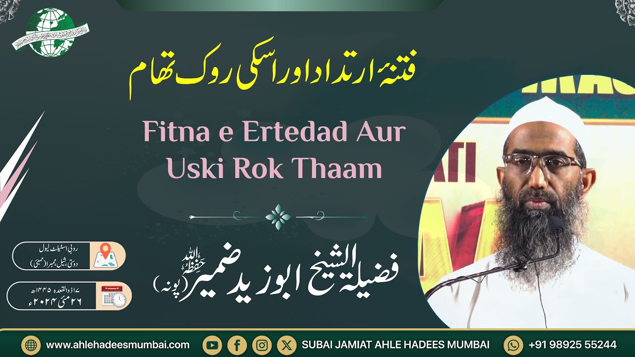 Fitna e irtedad aur Uski Rok Thaam I Shaikh Abu Zaid Zameer I Masjid Tawheed Dosti Mumbra