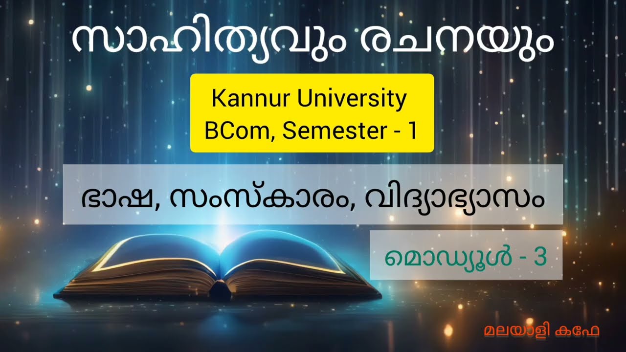 ഭാഷ, സംസ്കാരം, വിദ്യാഭ്യാസം || Bhasha, Samskaram, Vidyabyasam || Kannur University FYUGP