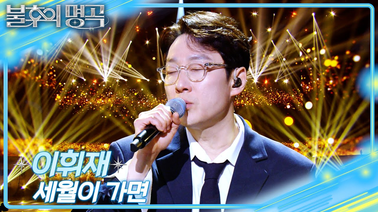 이휘재 - 세월이 가면  [불후의 명곡2 전설을 노래하다/Immortal Songs 2] | KBS 260328 방송