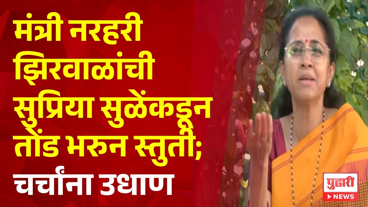 Pudhari News | मंत्री नरहरी झिरवाळांची सुप्रिया सुळेंकडून तोंड भरुन स्तुती; चर्चांना उधाण