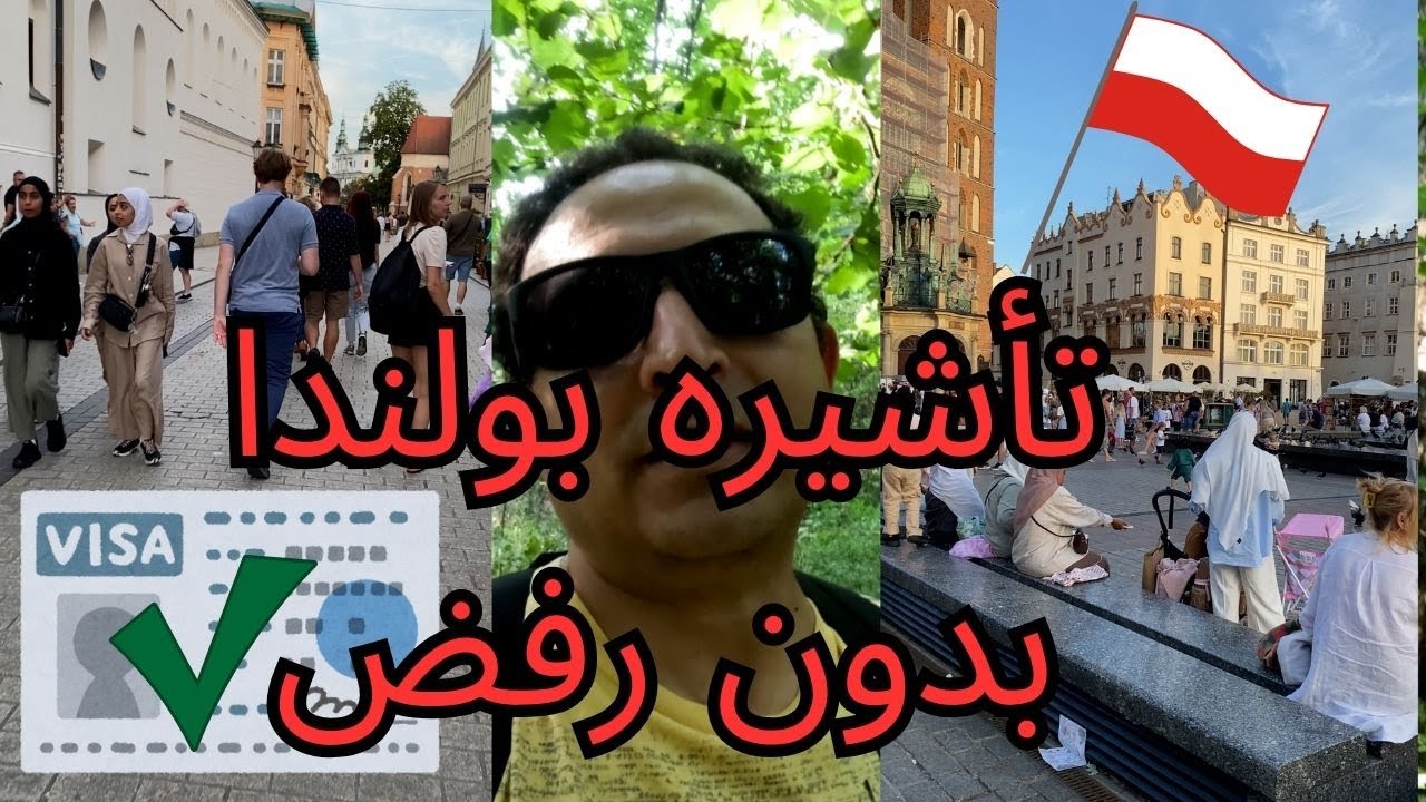 كيفية الحصول على فيزا بولندا بدون رفض 9 و 10