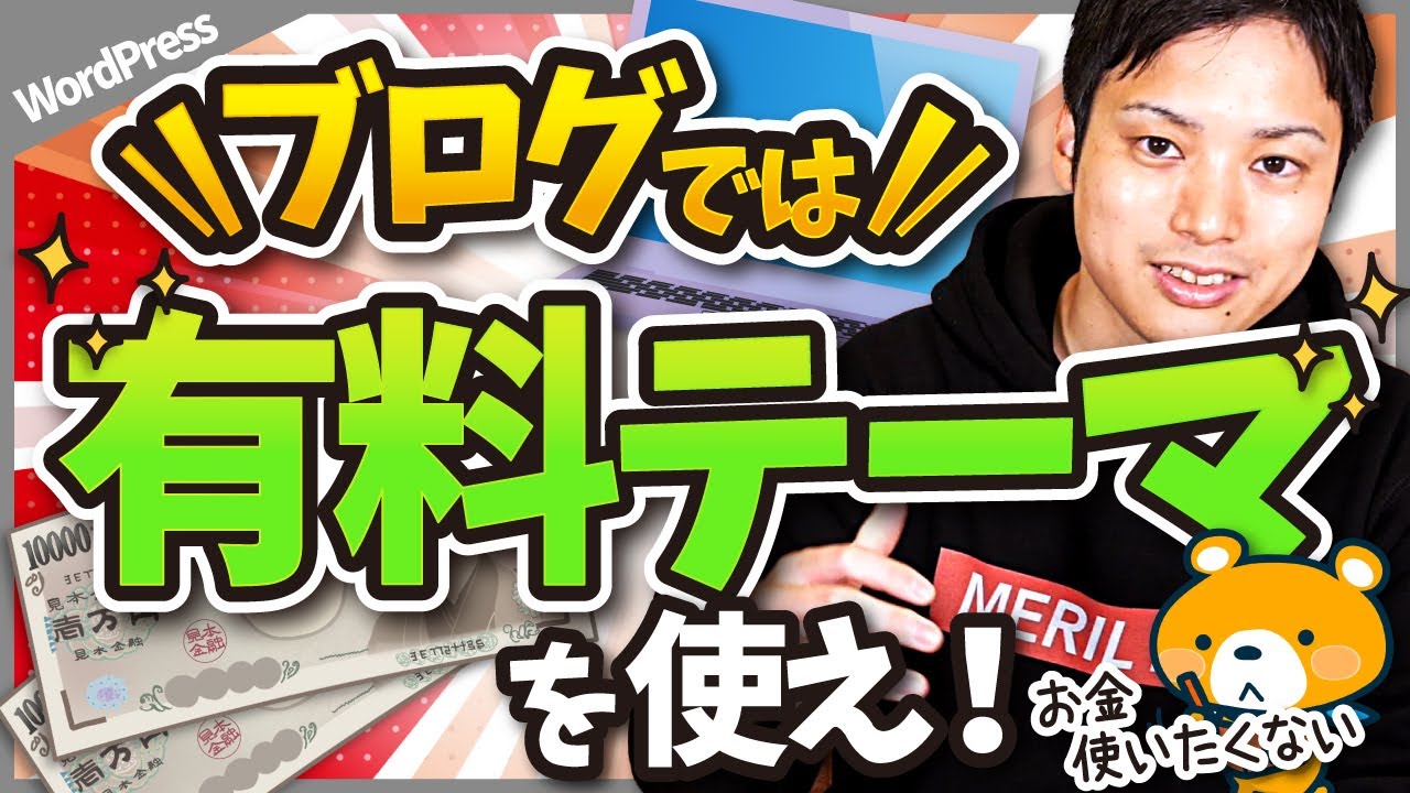 ブログ初心者でも有料テーマを使うべき理由【オススメのテーマも紹介】