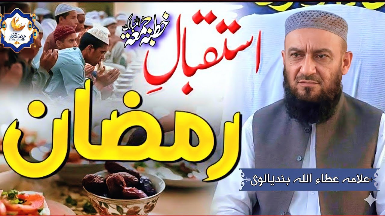 Khutba Jama Tul Mubarak.. Istaqbal E Ramzan... Allama Attaullah Bandyalvi New Bayan.. 13/2/2026