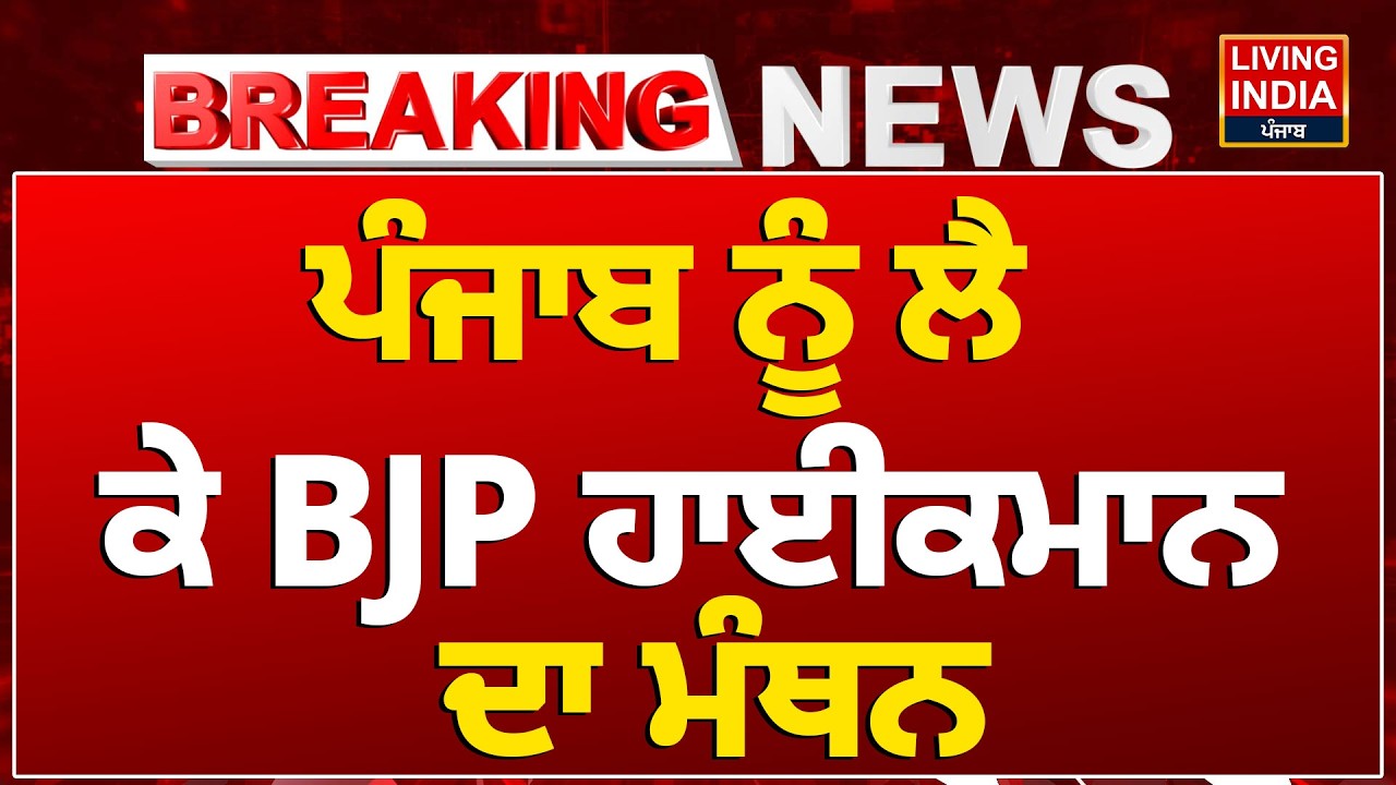 Punjab ਨੂੰ ਲੈ ਕੇ BJP ਹਾਈਕਮਾਨ ਦਾ ਮੰਥਨ | BJP Party | Punjab Government | Meeting | LIVE