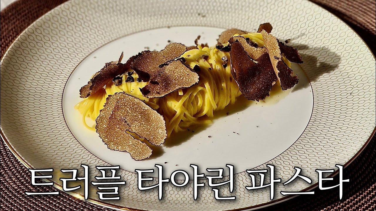 167. 한때 한국을 강타했던 타야린... 그리고 트러플...