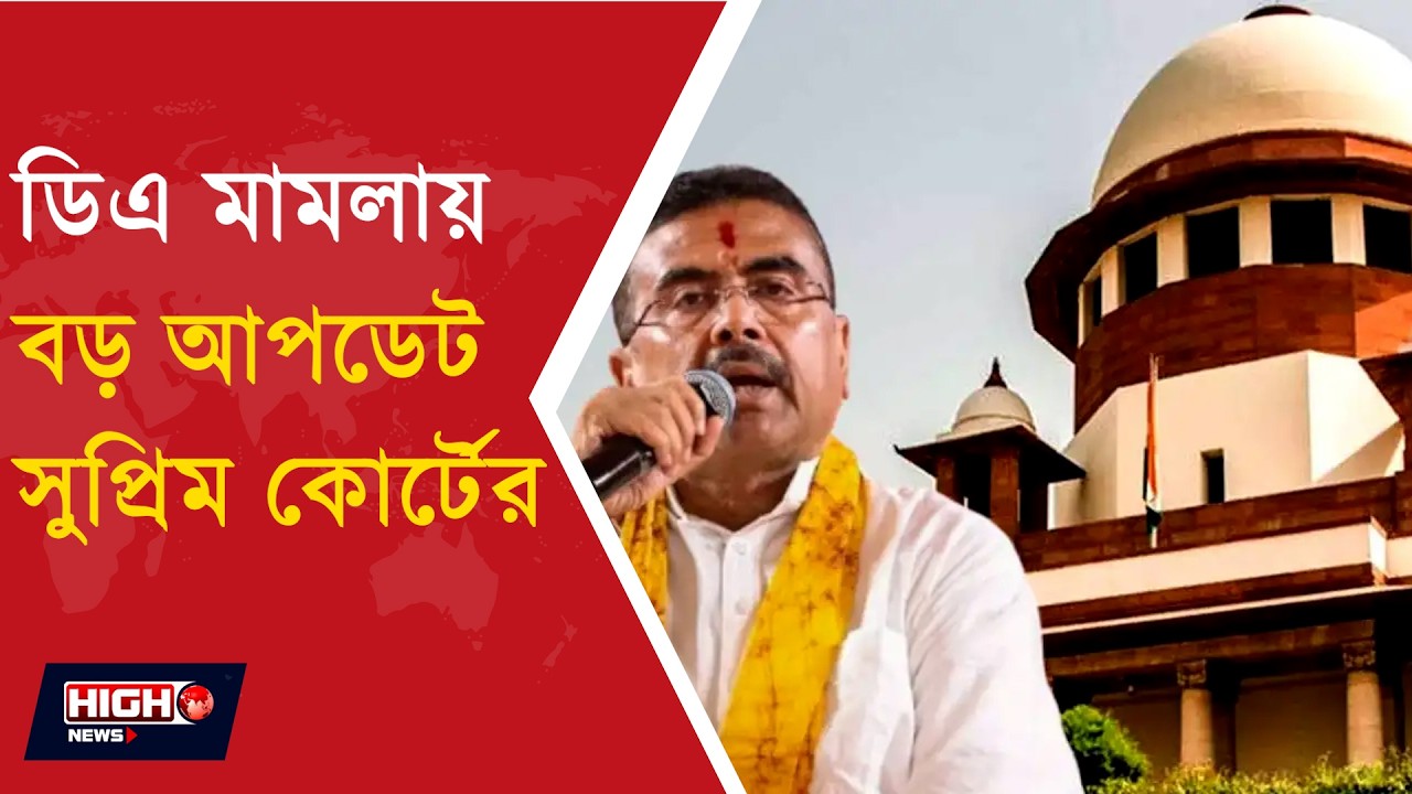 DA CASE UPDATE l জুলাইয়ে ফের সুপ্রিম কোর্টে ডিএ মামলা! স্টেটাস রিপোর্ট জমা দেবে রাজ্য