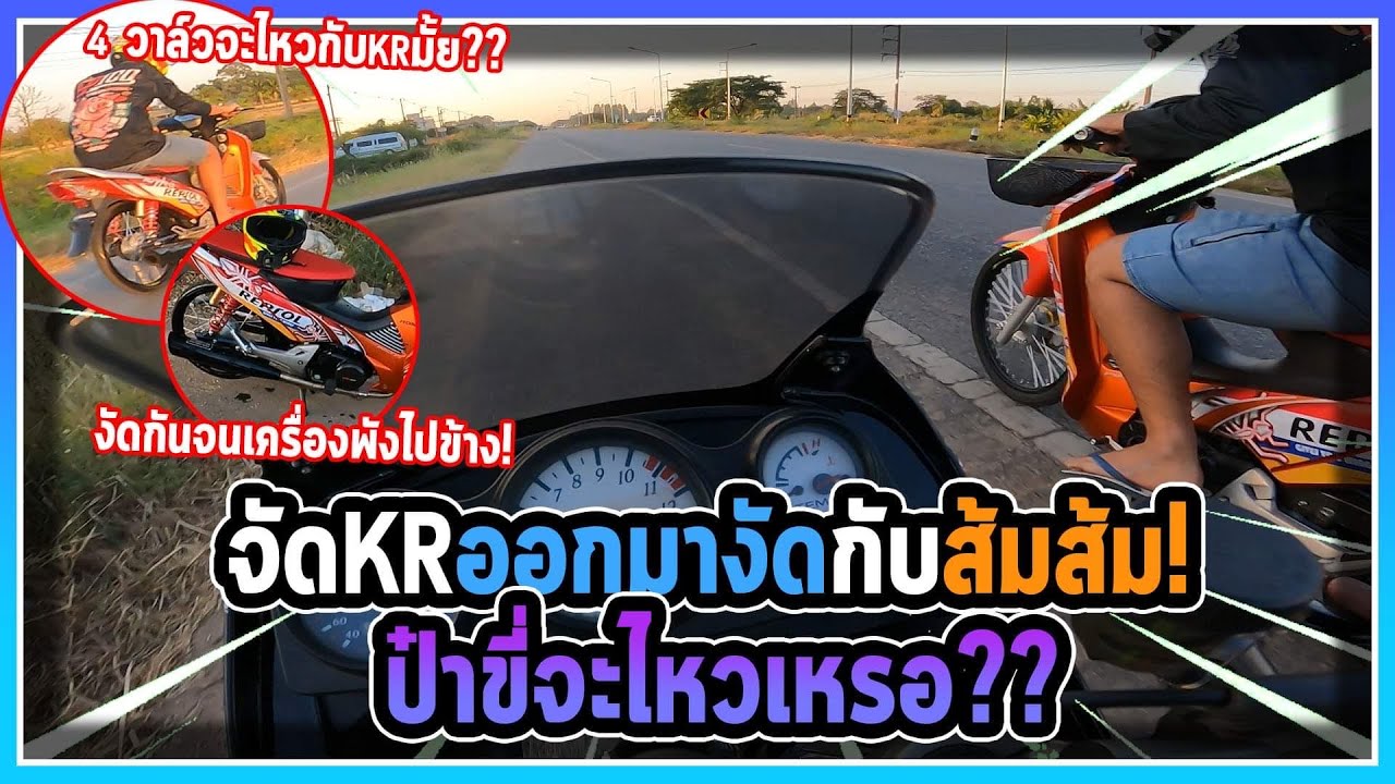 เอาKRไปงัดกับส้มส้ม4วาล์ว งานนี้จะไหวมั้ยเนี้ย
