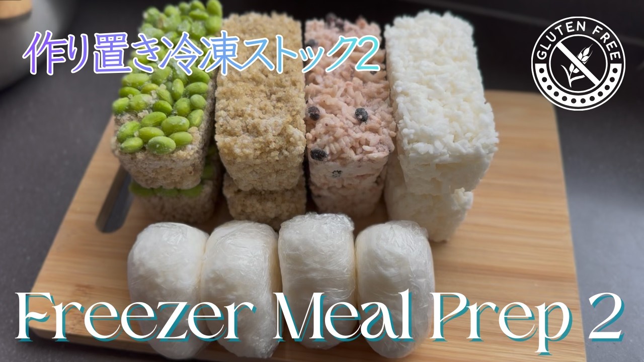 【🌙 Freezer Stock Ideas Vol.2 ｜Soup/Beans/Rice Prep】🐟❄️ 時短冷凍作り置き #mealprep #freezermeals #時短