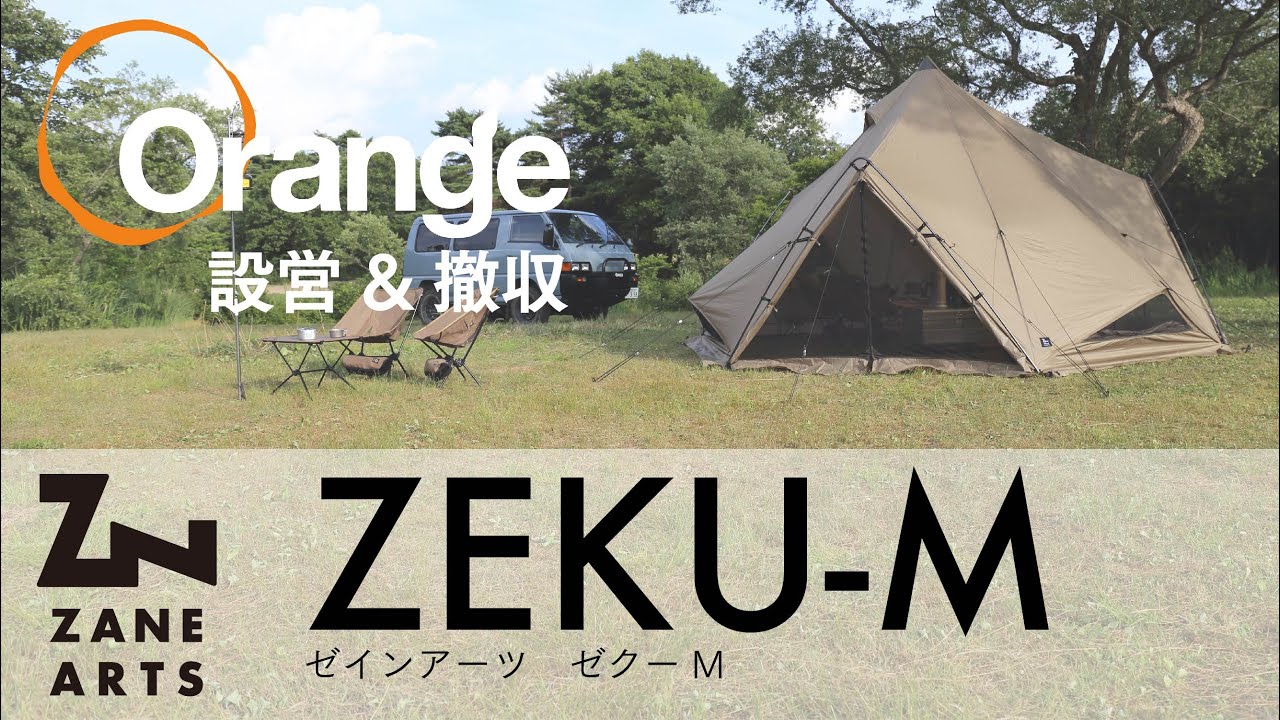 ZANE ARTS【ゼインアーツ】 ZEKU-M（ゼクー）「オレンジアウトドアショップ」
