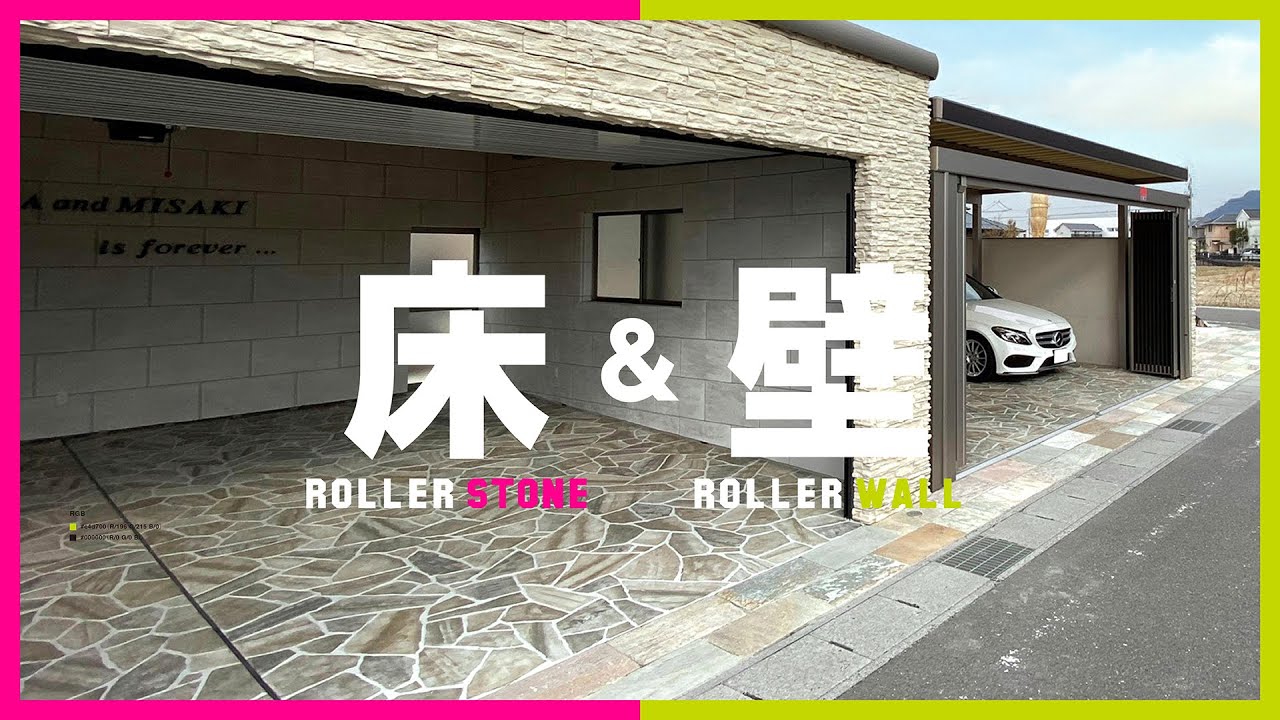 自由デザイン＆自由カラー ローラーストーン＆ローラーウォール！【ROLLER STONE TV vol.13】