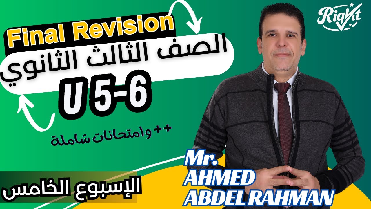 مراجعة نهائية(5)| Units 5&6 | و امتحانات شاملة | انجليزى3ث | مستر احمد عبد الرحمن