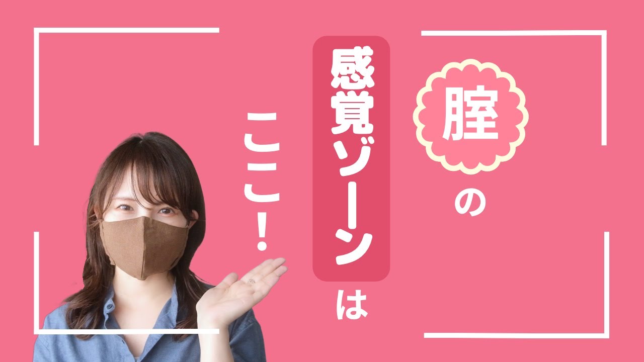 女性も知らない【本当の感覚ゾーン】腟の構造について