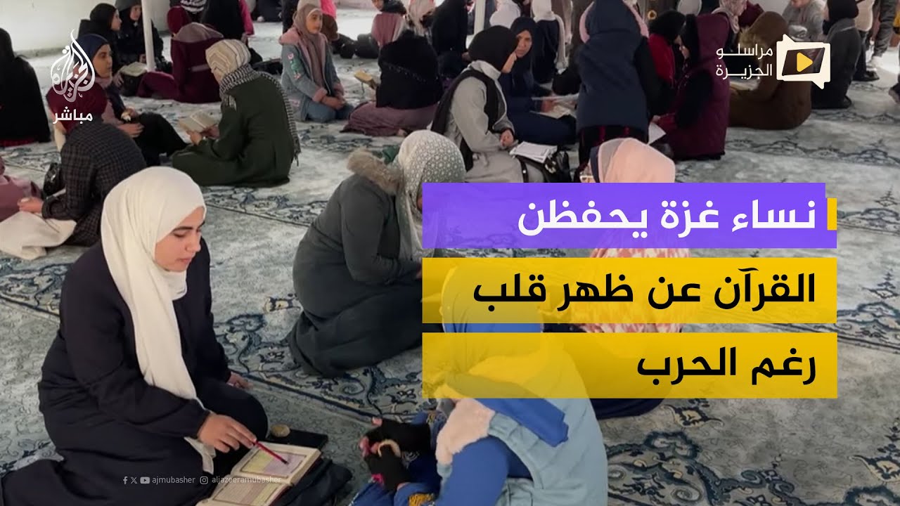 غزة تقاوم بالإيمان.. نساء يسردن القرآن كاملاً في مسجد دُمّر خلال الحرب